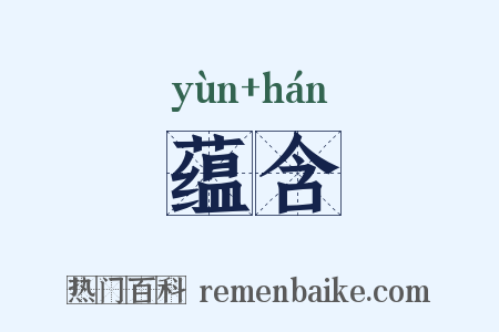 蕴含是什么意思的图片